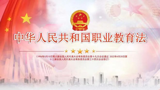 重磅！《中华人民共和国职业教育法》近26年来首次大修